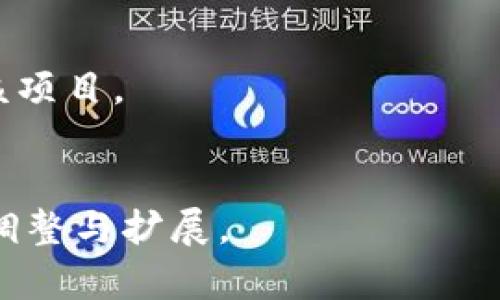 好的，您提到的“tokenim”可能没有明确定义或特指的内容。不过，我可以为您创建一个围绕一般区块链和加密货币应用中代币经济学（Tokenomics）相关的内容和结构。以下是一个示例。

:
  了解Tokenomics：加密货币的经济学解析 / 

关键词:
 guanjianci Tokenomics, 加密货币, 代币经济学, 区块链应用 /guanjianci 

内容主体大纲:
1. 什么是Tokenomics
   - 定义及其重要性
   - Tokenomics的组成部分
   - Tokenomics在加密货币生态系统中的作用

2. Tokenomics的主要组成部分
   - 代币的发行机制
   - 代币的分配方式
   - 代币的使用场景和需求

3. Tokenomics如何影响加密货币的价值
   - 供需关系的影响
   - 投资者信心与代币经济学的关联
   - 案例分析

4. 使用Tokenomics的成功案例
   - 理解成功项目中的Tokenomics
   - 失败项目的教训
   - 案例比较分析

5. Tokenomics的未来发展趋势
   - 新兴技术对Tokenomics的影响
   - Regulation和法律对Tokenomics的影响
   - 长期趋势与短期可能的变化

6. 相关问题解答
   - Tokenomics与传统经济学的区别
   - 投资者如何评估一个项目的Tokenomics
   - Tokenomics的可持续性问题
   - 项目方如何其Tokenomics设计
   - 社区如何参与Tokenomics的制定
   - Tokenomics对项目发展的实际影响

### 内容撰写

为了提示信息完整性，以下是对每个问题详细介绍的内容。

Tokenomics与传统经济学的区别
Tokenomics，或代币经济学，是研究加密货币生态系统中代币的生成、分配、流通及其价值的重要领域。与传统经济学不同，Tokenomics聚焦于数字资产的特性，以及其在去中心化网络中如何运作。传统经济学主要关注的是有形资产和商品的市场行为，强调供需关系、价格机制等。相比之下，Tokenomics引入了智能合约、去中心化金融(DeFi)等概念，突显了网络效应、用户行为等对代币价值的影响。
例如，传统经济学中的货币供应量会通过中央银行的政策进行调控，而在Tokenomics中，代币的供应量往往由项目方预设，并通过算法供给。这一过程是不可更改的且透明，增强了社区的信任感与代币的稀缺性。但这种固定供应量也可能导致价格的极端波动，需谨慎管理。

投资者如何评估一个项目的Tokenomics
投资者在评估一个项目的Tokenomics时，应关注几个关键因素：代币的发行机制、分配方式、实际应用场景及其经济激励。首先，好的代币发行机制应确保代币的稀缺性，防止通货膨胀。其次，代币的分配情况应保障公平性，避免过多集中于早期投资者或团队成员。
投资者还需评估代币的实际应用场景，问自己：该代币是否有真实的使用价值？其需求是否稳定且具有增长潜力？此外，评估代币的经济激励也十分重要，包括持有代币的收益、使用代币的成本等。
最后，投资者还应跟踪社区的反馈与成长，了解投资者的信心与活跃度，这些因素都会直接影响代币的表现。

Tokenomics的可持续性问题
Tokenomics的可持续性面临多方面的挑战，特别是在市场波动、技术更新和法律规范变化的影响下。一方面，代币的价值可能因外部市场动态而剧烈波动，导致投资者信心降低，从而影响项目的长远发展。
另一方面，许多项目原本设定的供求关系和经济模型可能因需求变化和竞争加大而失效。例如，当竞争对手提出了更具吸引力的产品和Tokenomics设计时，原有代币的市场价值将受到威胁。因此，项目必须持续迭代其Tokenomics，以适应变化的市场需求。
为了确保Tokenomics的可持续发展，项目应关注用户需求及行为分析，及时调整经济模型以保持竞争力。

项目方如何其Tokenomics设计
项目方可以通过几个关键步骤来其Tokenomics设计：首先需进行详细的市场调研，了解用户需求与行为。然后，根据调研结果制定符合用户需求的代币经济模型，包括发行量、流通方式及其使用场景。
其次，项目方应设立透明的代币分配机制，确保社区成员和投资者的公平参与，而非仅限于少数特权用户。社区参与在Tokenomics设计中至关重要，因此项目应鼓励用户反馈，从而不断调整经济模型来应对市场的变化。
最后，项目方还需灵活调整经济激励策略，不断鼓励用户持有和使用代币，以提升其市场流动性和用户粘性。

社区如何参与Tokenomics的制定
社区在Tokenomics的制定中扮演着不可或缺的角色，尤其是在去中心化项目中。项目方可以通过开启社区投票、讨论平台等方式，让用户参与到代币经济模型的设计中，听取他们的意见和建议。
另外，项目方应定期举办AMA（Ask Me Anything）活动，与社区成员直接对话，及时回应用户关心的问题。这不仅提供了一个平台供用户表达意见和反馈，同时也增强了用户对项目的信任感。
社区成员还可组织各种活动，提升代币的使用频率和社区的参与度，从而形成一个良性的生态循环。

Tokenomics对项目发展的实际影响
Tokenomics的设计对项目的实际发展有着深远的影响。若项目的Tokenomics设计合理，它能够吸引投资者与用户，提升项目的资金支持与社区活跃度，从而推动项目向前发展。
反之，一个不合理的Tokenomics设计会导致代币价值下降，投资者失去信心，进而影响项目的生存能力。例如，若代币发行量过大而需求不足，将导致价格暴跌，使得投资者抵触继续投资该项目。
一个有效的Tokenomics不仅促进了项目的成长，还能够推动生态系统的良性发展，形成稳定的经济体系。因此，精心设计的Tokenomics是成就加密项目成功与否的关键因素之一。

以上是对您的要求的简要示例和大致结构。实际概述及内容展开的情况下，您可能需要进一步的深入研究和数据支持来完成这些部分。整个内容也可以根据特定项目或案例进行相应的调整与扩展。