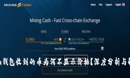 Tokenim钱包收到的币为何不显示价格？深度分析与解决方案