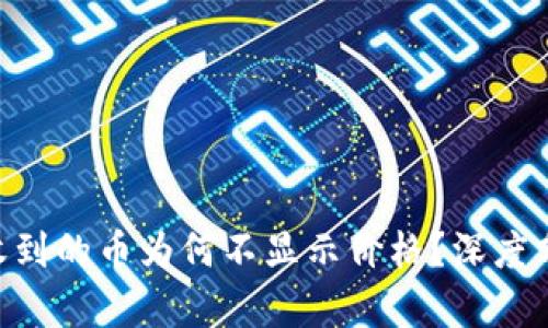 Tokenim钱包收到的币为何不显示价格？深度分析与解决方案