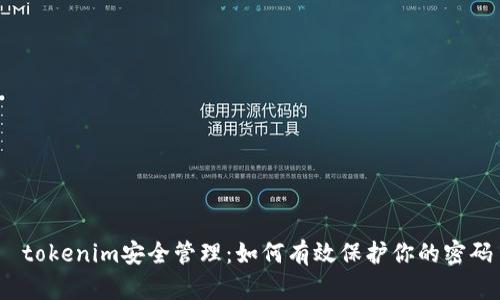  tokenim安全管理：如何有效保护你的密码