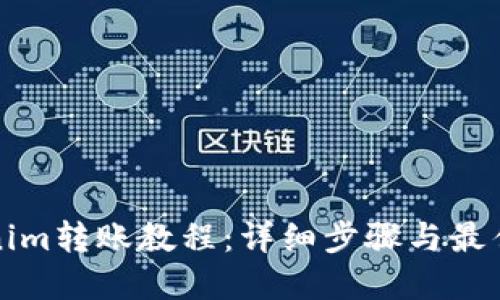 Tokenim转账教程：详细步骤与最佳实践