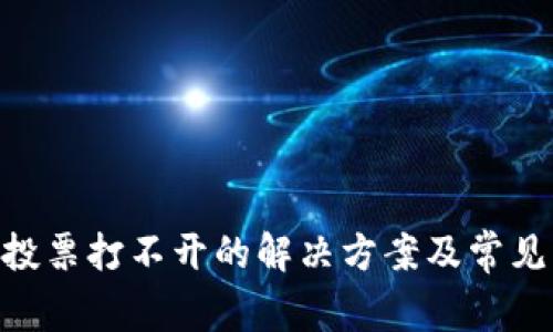 Tokenim投票打不开的解决方案及常见问题解析