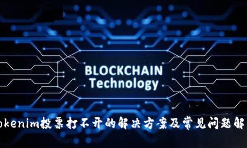 Tokenim投票打不开的解决方案及常见问题解析