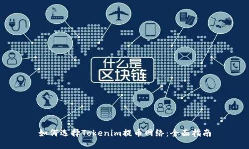 如何选择Tokenim提币网络：全面指南