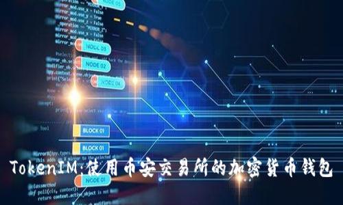 TokenIM：使用币安交易所的加密货币钱包