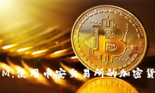 TokenIM：使用币安交易所的加密货币钱包