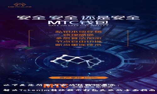 以下是您所需内容的结构化展示：

解决Tokenim转账提示打包失败的全面指南