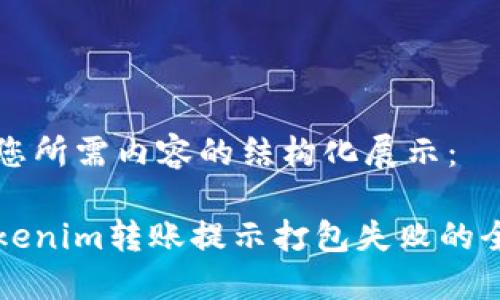 以下是您所需内容的结构化展示：

解决Tokenim转账提示打包失败的全面指南