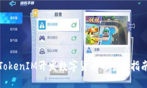 TokenIM开发数字货币的全面指南