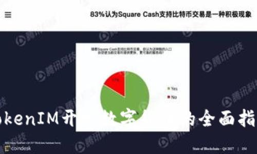 TokenIM开发数字货币的全面指南