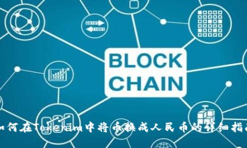 如何在Tokenim中将币换成人民币的详细指南