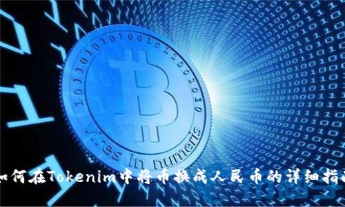 如何在Tokenim中将币换成人民币的详细指南