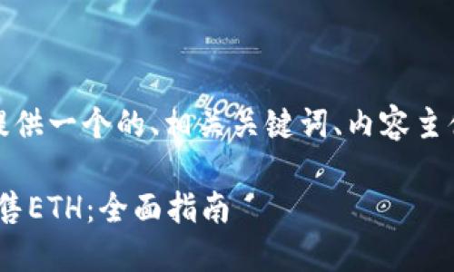 在以下内容中，我将为您提供一个的、相关关键词、内容主体大纲和详细的问答部分。

如何在Tokenim平台上出售ETH：全面指南