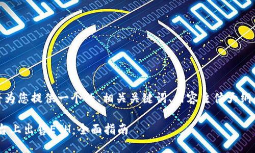 在以下内容中，我将为您提供一个的、相关关键词、内容主体大纲和详细的问答部分。

如何在Tokenim平台上出售ETH：全面指南