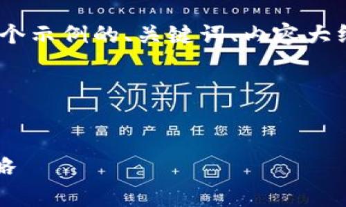 好的，关于您提到的需求，我将为您提供一个示例的、关键词、内容大纲，以及6个相关问题并逐个进行详细介绍。

### 示例和关键词


2023年数字货币市场趋势分析与投资策略