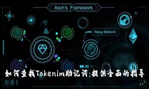 如何查找Tokenim助记词：提供全面的指导