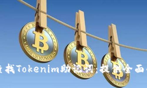 如何查找Tokenim助记词：提供全面的指导