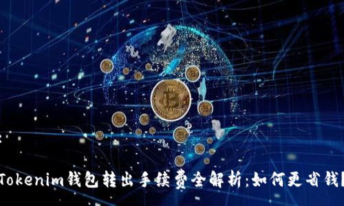 :

Tokenim钱包转出手续费全解析：如何更省钱？