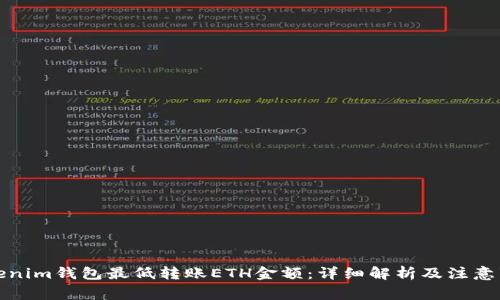 Tokenim钱包最低转账ETH金额：详细解析及注意事项