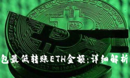 Tokenim钱包最低转账ETH金额：详细解析及注意事项
