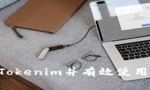 如何注册Tokenim并有效使用：新手指南