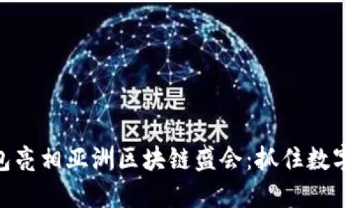 Tokenim钱包亮相亚洲区块链盛会：抓住数字资产的未来