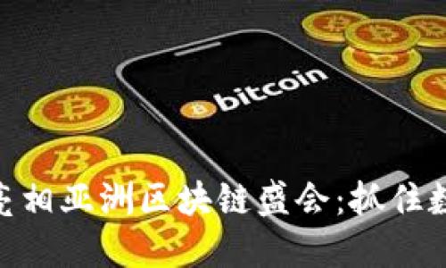 Tokenim钱包亮相亚洲区块链盛会：抓住数字资产的未来