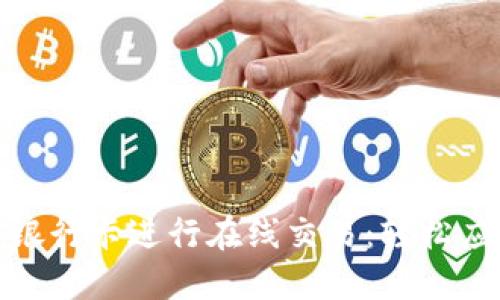 如何安全地使用银行卡进行在线交易：轻松应对网络支付风险
