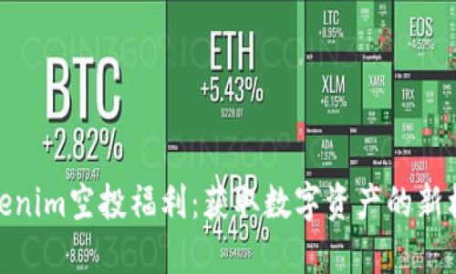 Tokenim空投福利：获取数字资产的新机会