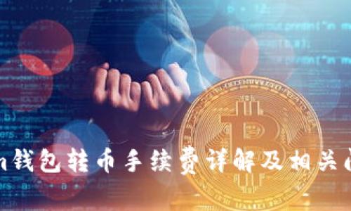 Tokenim钱包转币手续费详解及相关问题解析