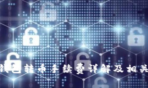 Tokenim钱包转币手续费详解及相关问题解析