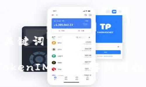 思考与关键词

 抹茶TokenIM：全面解析与投资策略