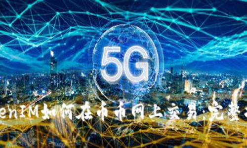 TokenIM如何在币币网上交易：完整指南