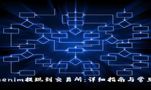 如何将Tokenim提现到交易所：详细指南与常见问题解答
