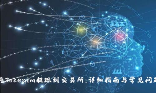如何将Tokenim提现到交易所：详细指南与常见问题解答