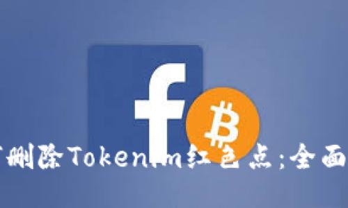 如何删除Tokenim红色点：全面指南