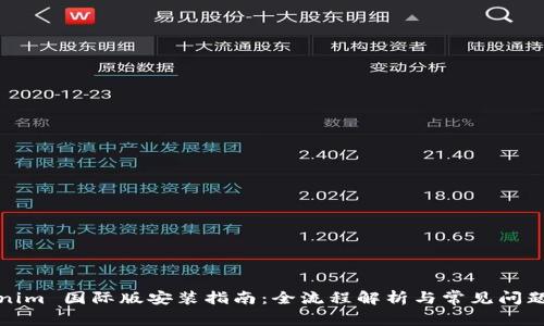 Tokenim 国际版安装指南：全流程解析与常见问题解答