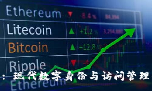 :
TokenIM 2.5.8: 现代数字身份与访问管理的全面解决方案