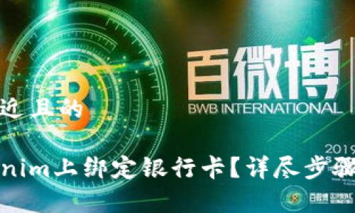 思考一个接近且的

如何在Tokenim上绑定银行卡？详尽步骤与注意事项