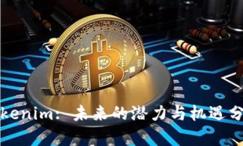 Tokenim: 未来的潜力与机遇分析