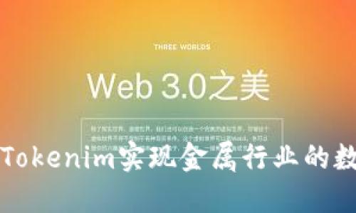 如何利用Tokenim实现金属行业的数字化转型