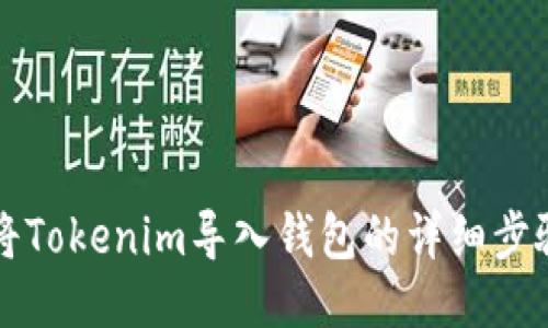 如何将Tokenim导入钱包的详细步骤指南