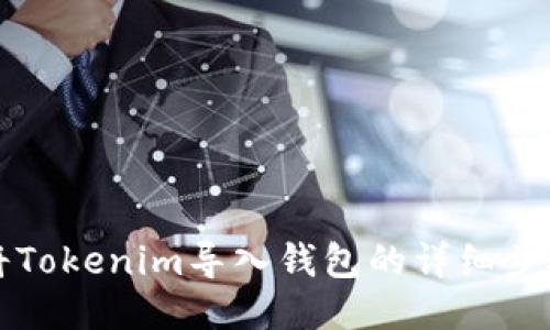 如何将Tokenim导入钱包的详细步骤指南