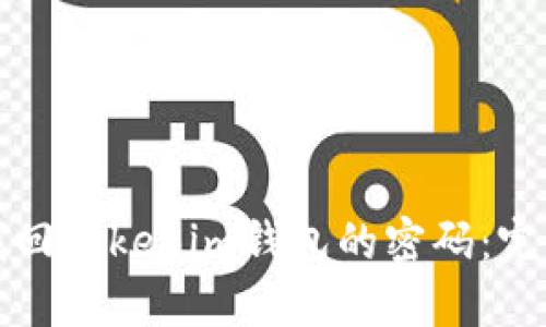 如何找回Tokenim钱包的密码：完整指南