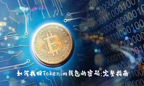 如何找回Tokenim钱包的密码：完整指南