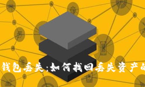 Tokenim 钱包丢失：如何找回丢失资产的完整指南