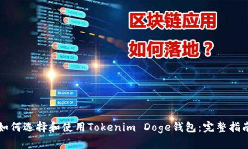如何选择和使用Tokenim Doge钱包：完整指南
