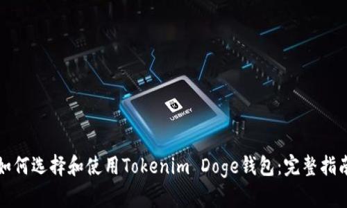 如何选择和使用Tokenim Doge钱包：完整指南