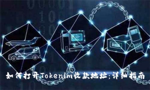 如何打开Tokenim收款地址：详细指南