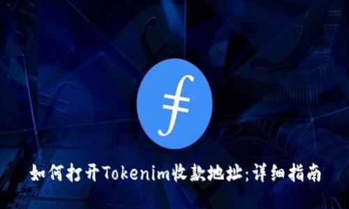 如何打开Tokenim收款地址：详细指南